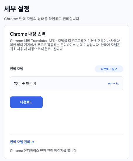Chrome 내장 번역 모델 상태와 다운로드 버튼을 확인하는 화면
