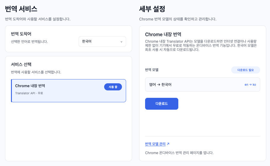 Chrome 내장 번역 모델 다운로드를 설정하는 화면