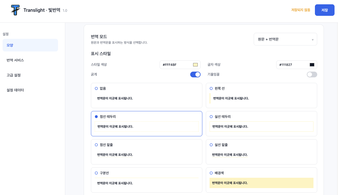 Translight 옵션 페이지에서 번역 표시 설정을 변경하는 화면