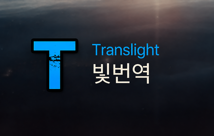 어두운 배경 위에 Translight 빛번역 로고가 있는 홍보 이미지